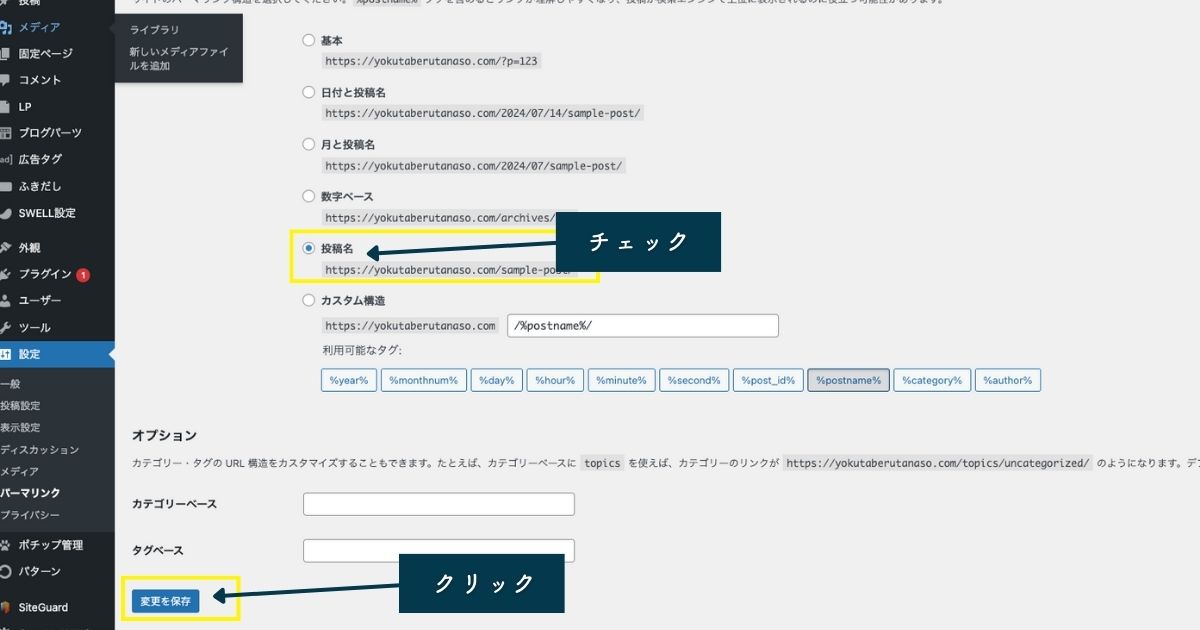 パーマリンクの設定画面、保存