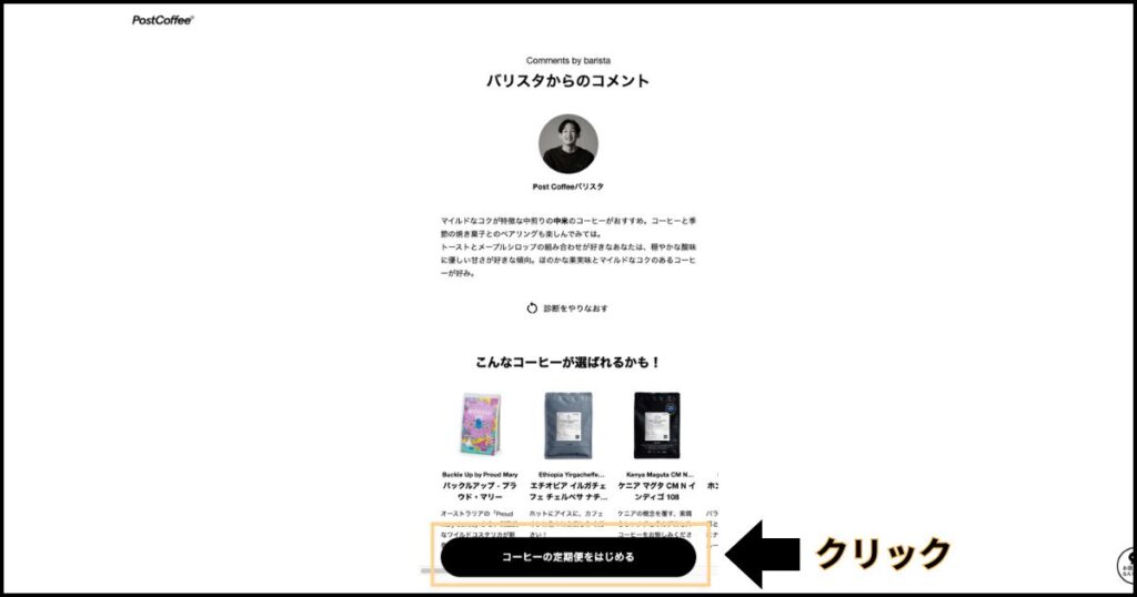 コーヒーの定期便をはじめるをクリック