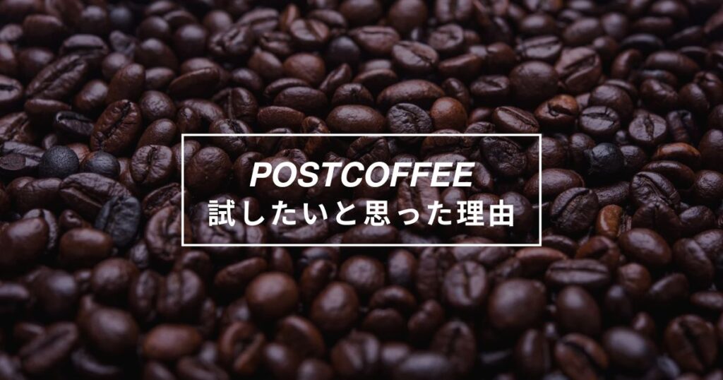 ポストコーヒーを試したいと思った理由