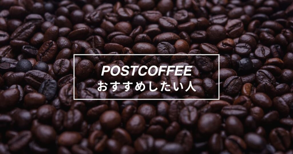 ポストコーヒーをおすすめしたい人