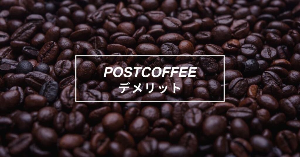 ポストコーヒーのデメリット