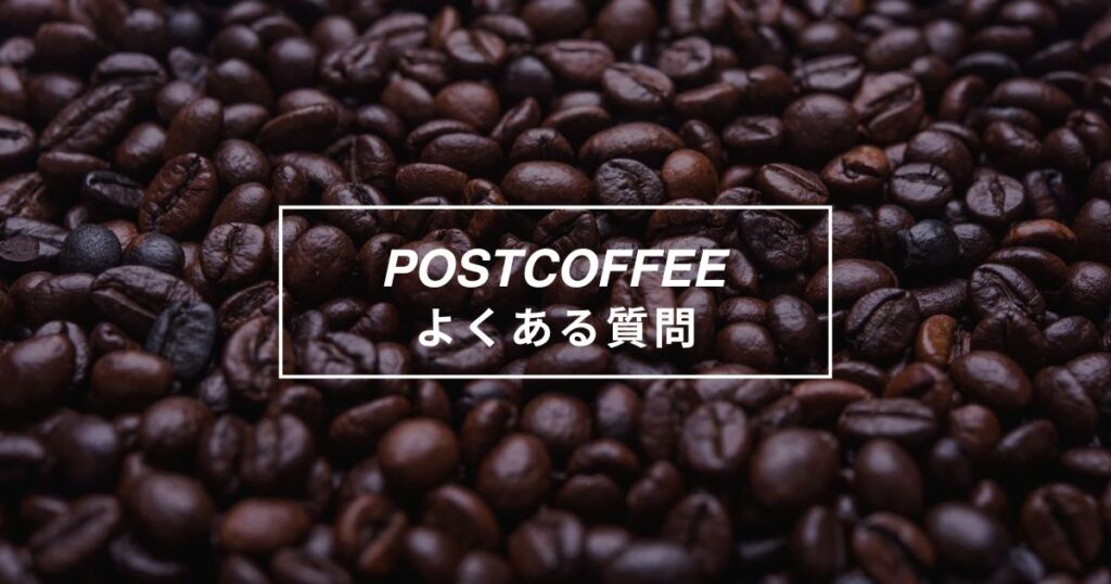 ポストコーヒーよくある質問