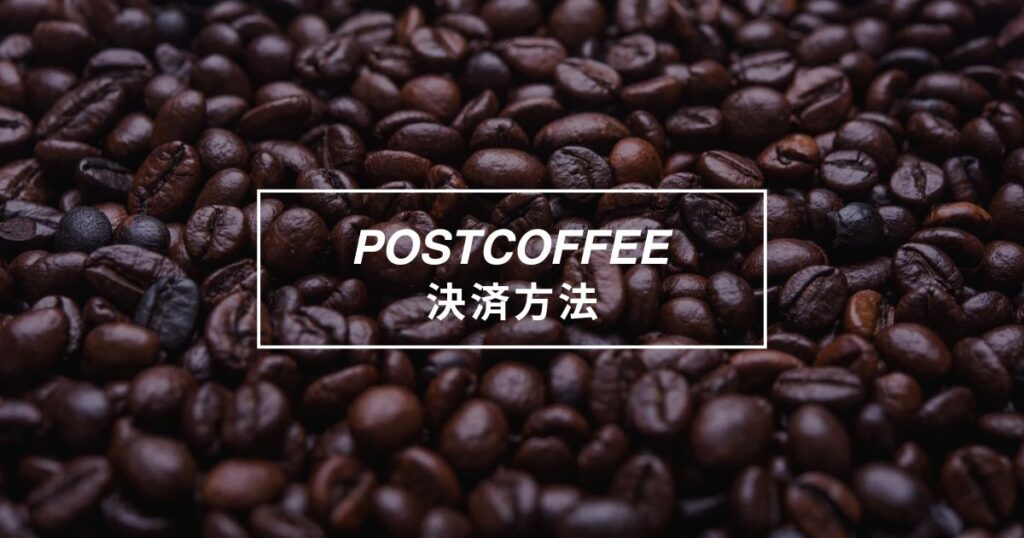 ポストコーヒー決済方法