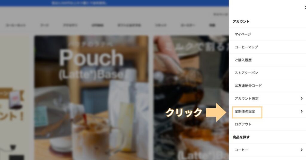 定期便の設定をクリック