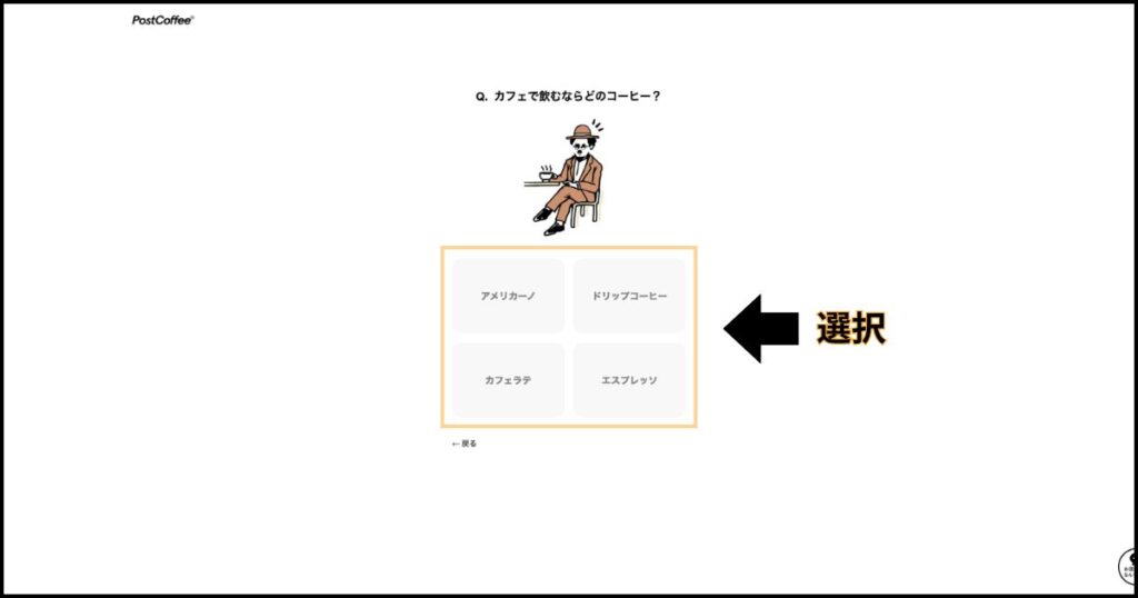 カフェで飲むコーヒー回答画面