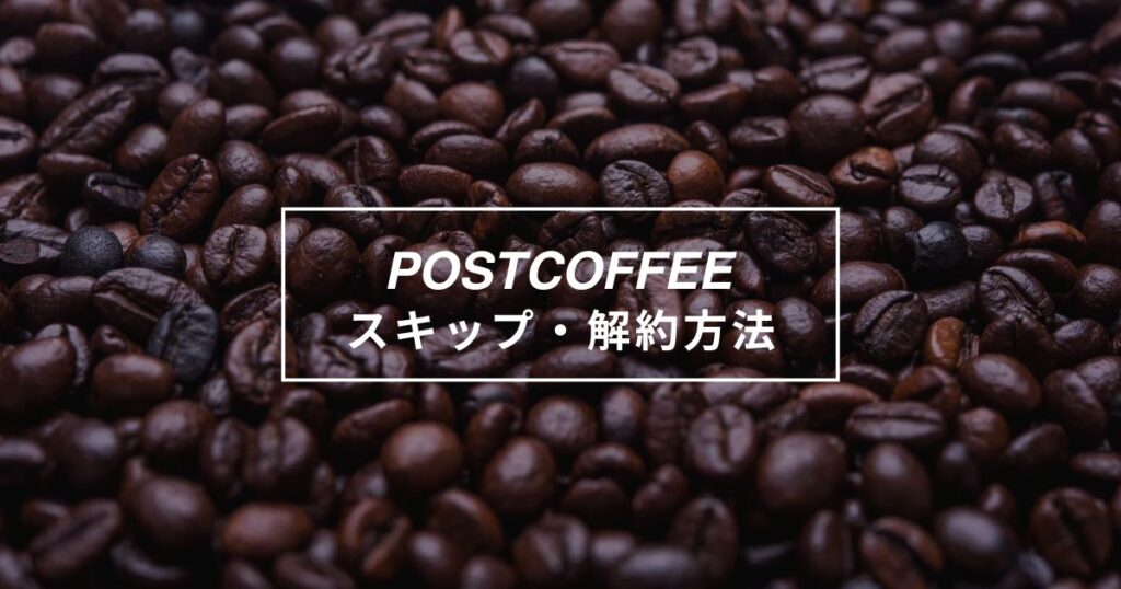 ポストコーヒースキップ・解約方法