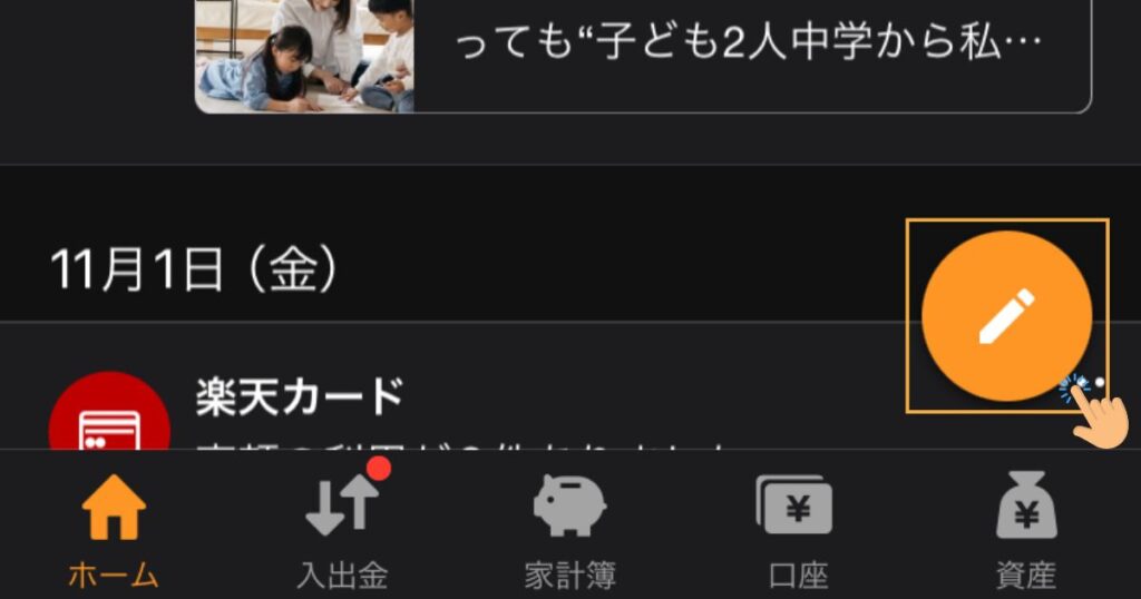マネーフォワードME鉛筆ボタンをタップ