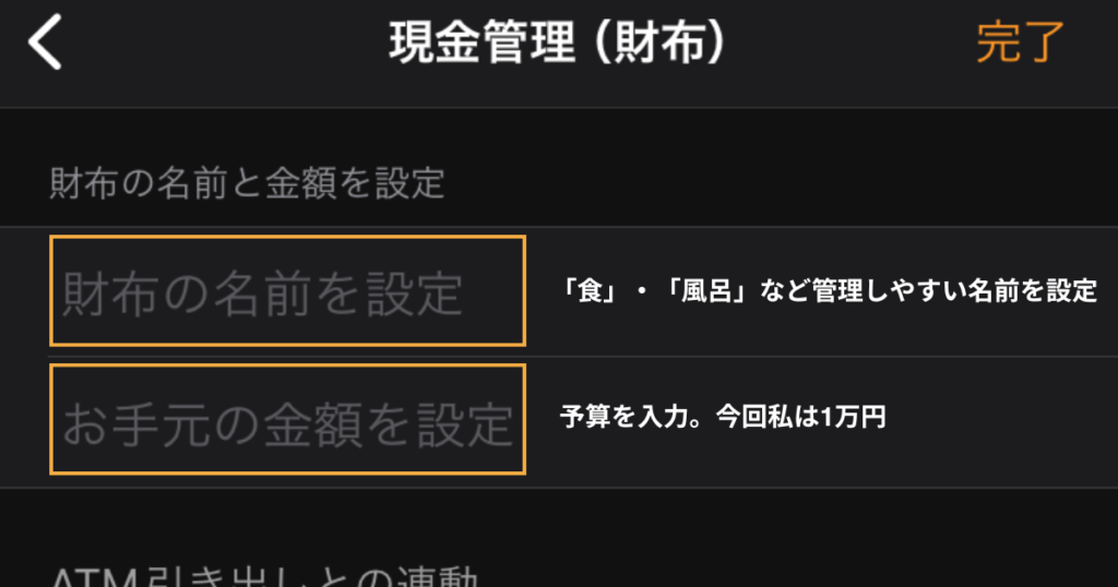 マネーフォワードME財布設定画面