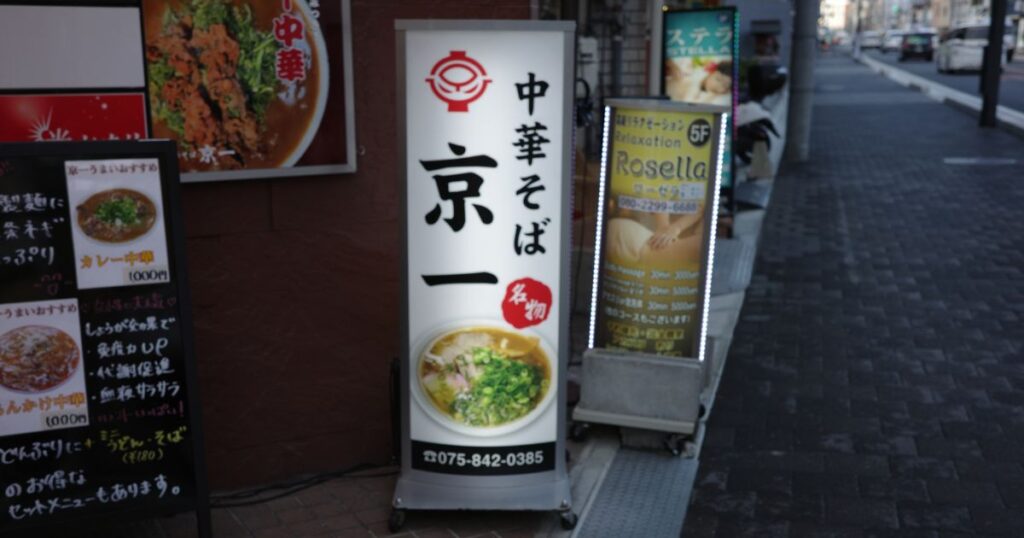 京一 本店の看板