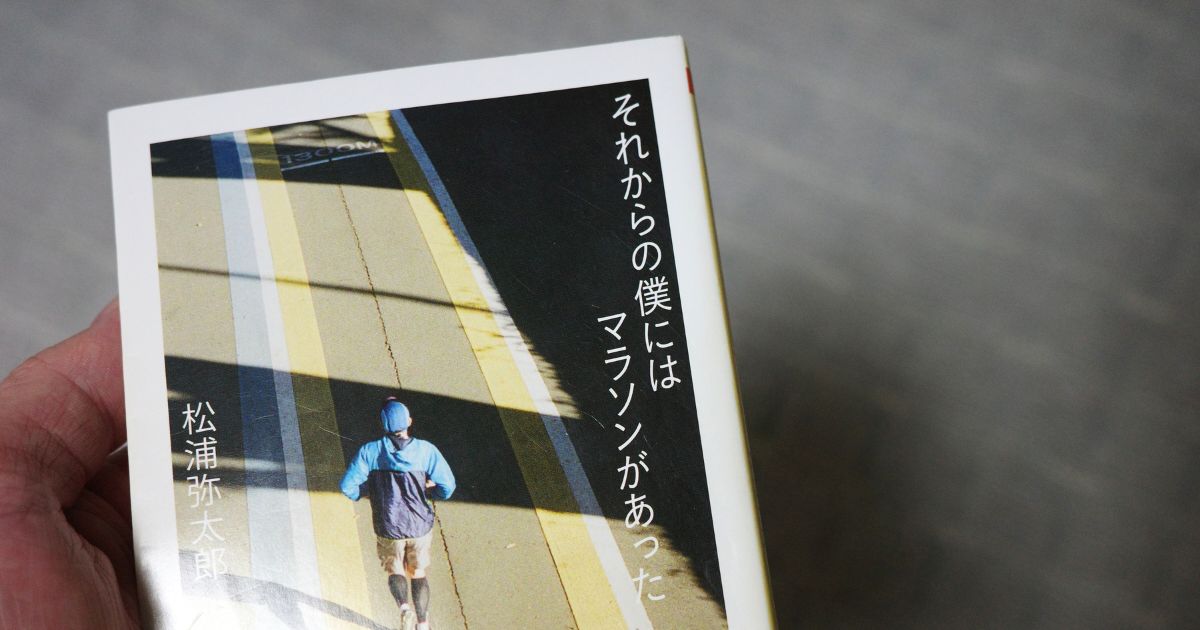 【本の紹介①】太っていたって走りたくなる松浦弥太郎著「それからの僕にはマラソンがあった」