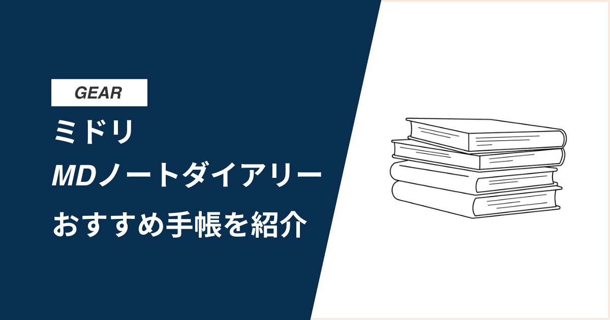 【ミドリMDノートダイアリー】手帳を買ったら2025が楽しみになった | おすすめアイテムも紹介