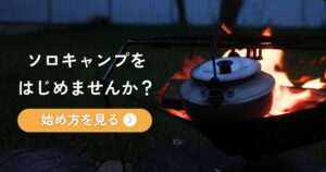 ソロキャンプをはじめませんか？