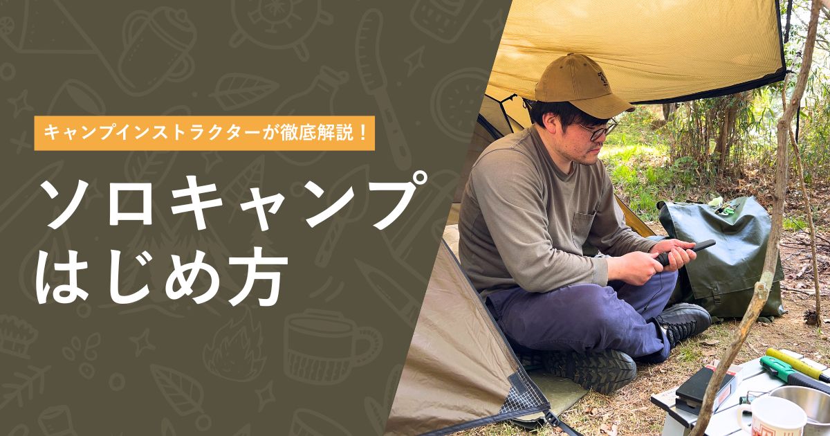 【初心者必見】キャンプインストラクターが教えるソロキャンプのはじめ方 | 購入するべきおすすめアイテムも紹介