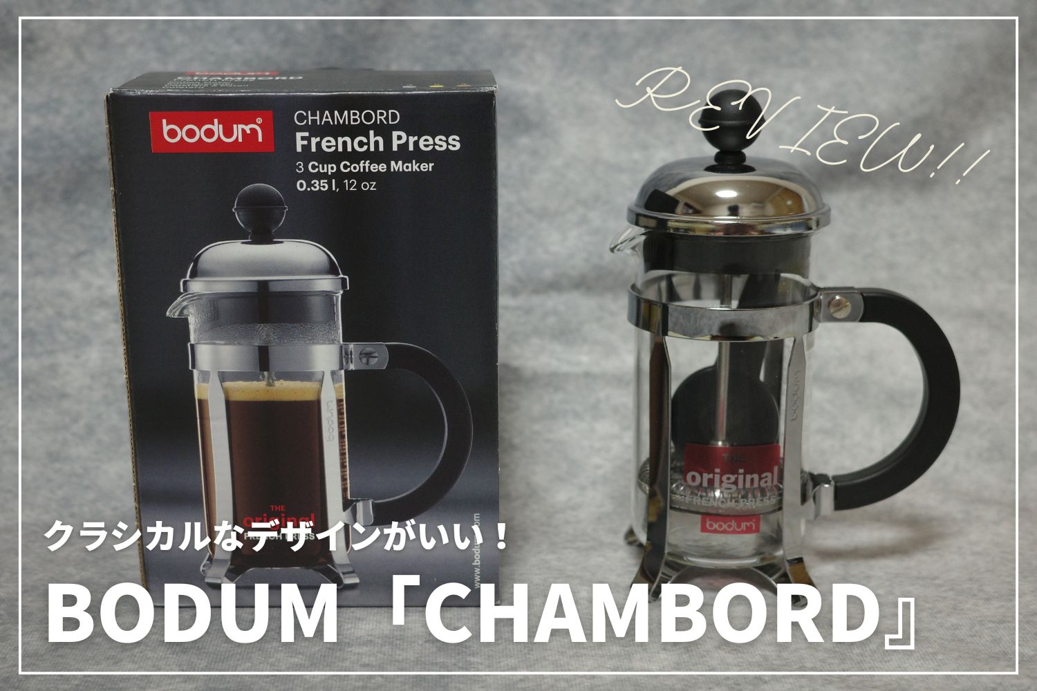 【おすすめフレンチプレス】飲み比べが楽しいBODUM「CHAMBORD」を徹底レビュー！