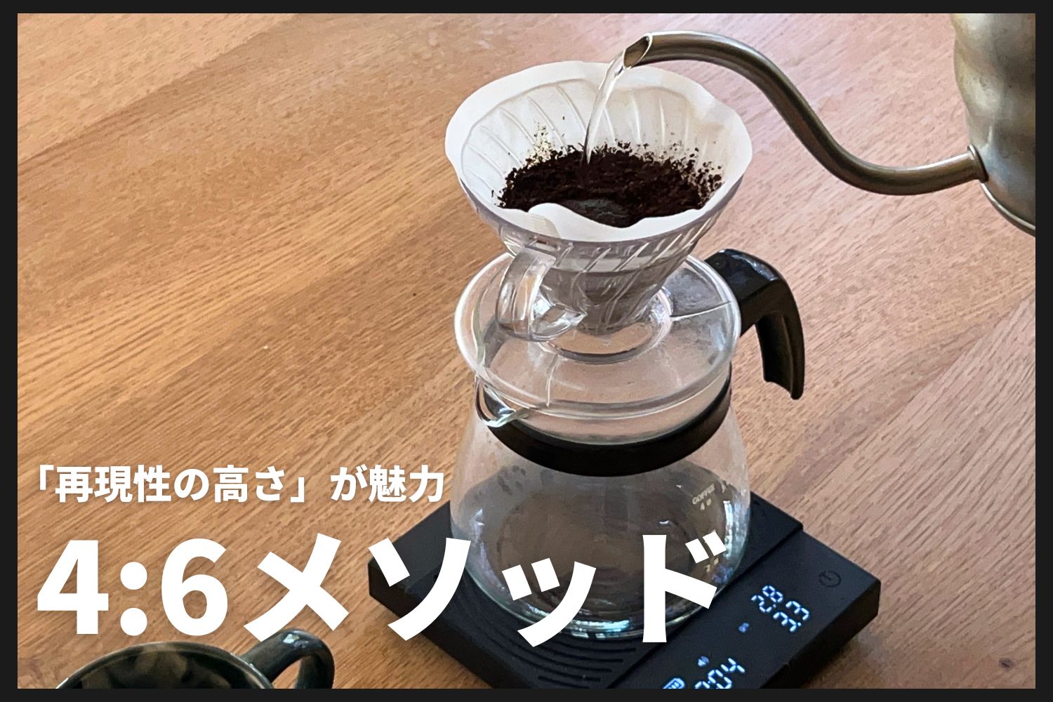 【沼に没入】4:6メソッドを取り入れたらもっとコーヒーが好きになった