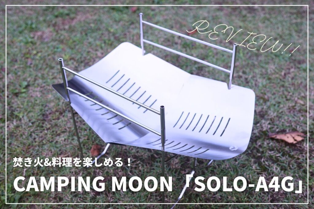 【超優秀パチグリル】CAMPING MOON「SOLO-A4G」を本音レビュー！ | 料理に◎