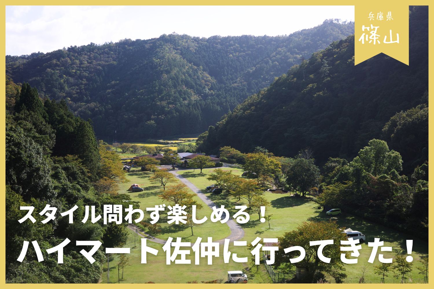 【丹波篠山おすすめキャンプ場】ハイマート佐仲に行ってみた! | 施設情報・魅力も解説