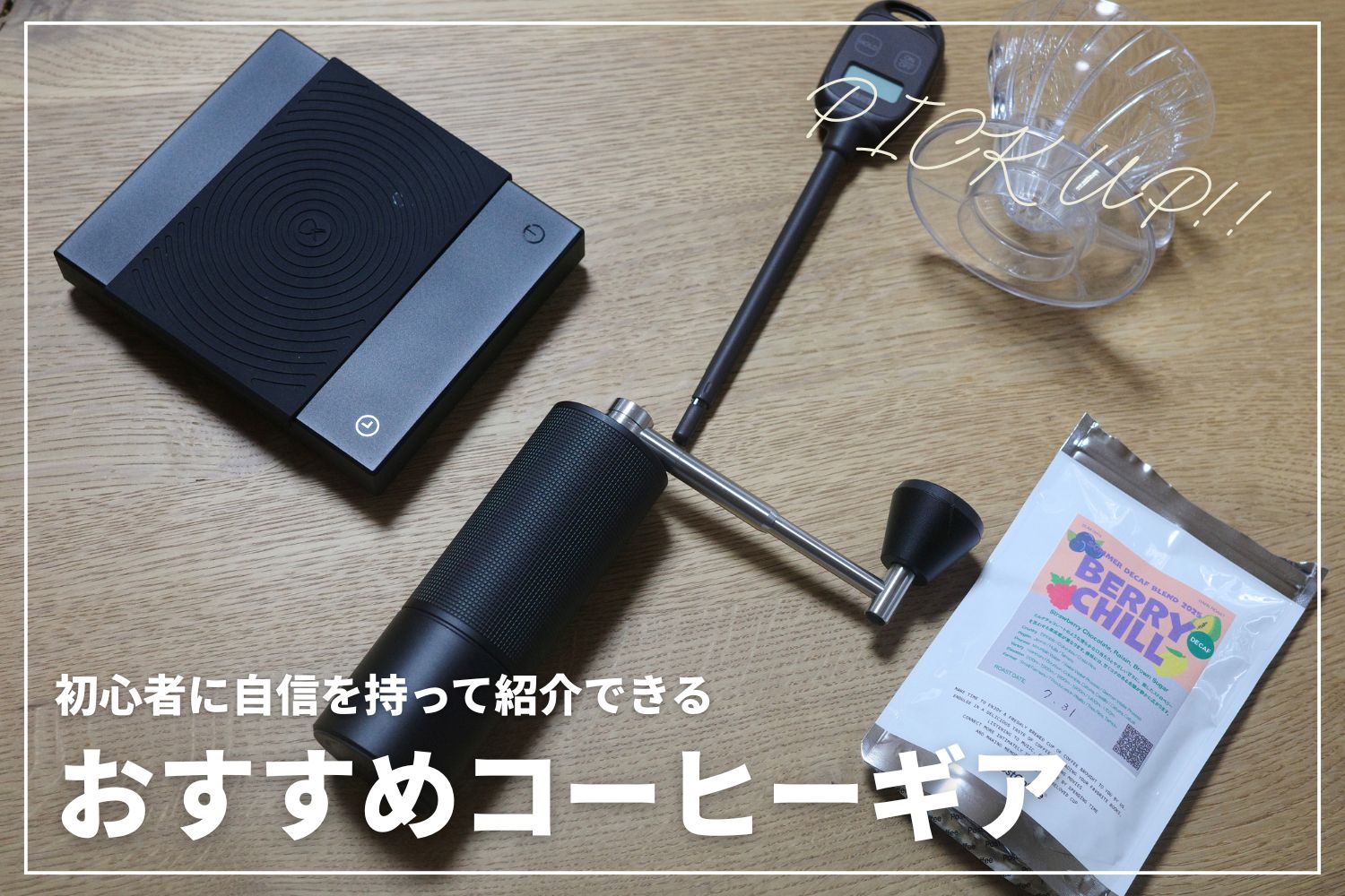 【コーヒー初心者に捧ぐ】おすすめコーヒーギアをご紹介 | バランス◎の高コスパアイテム