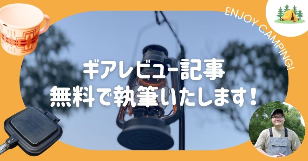 ギアレビュー記事無料で執筆いたします!