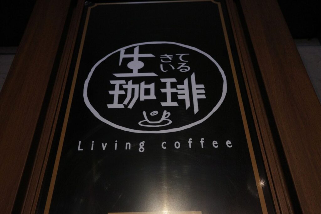 生きている珈琲