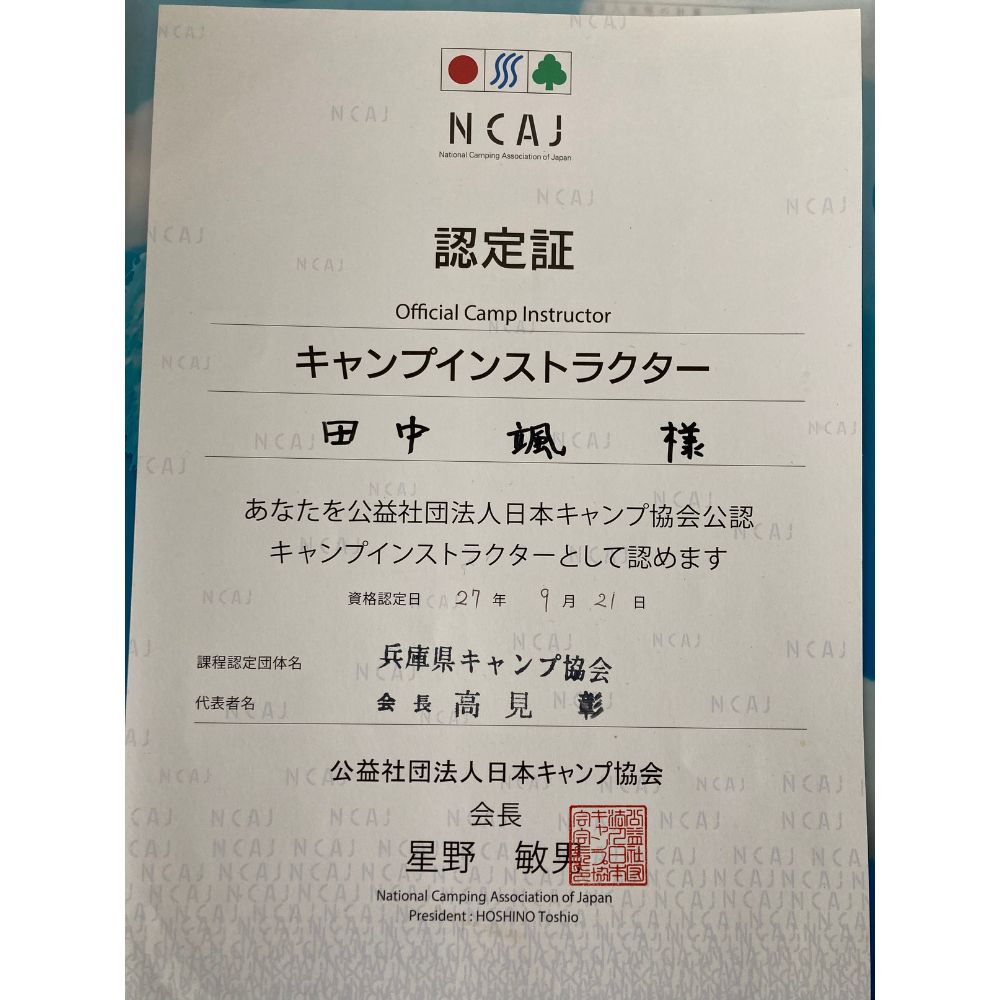 キャンプインストラクター資格
