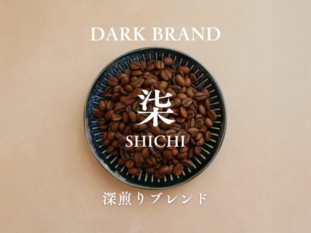 “ 柒 ”- SHICHI 深煎りブレンド