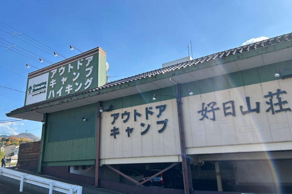 好日山荘キャンピングリサーチ西宮山口店