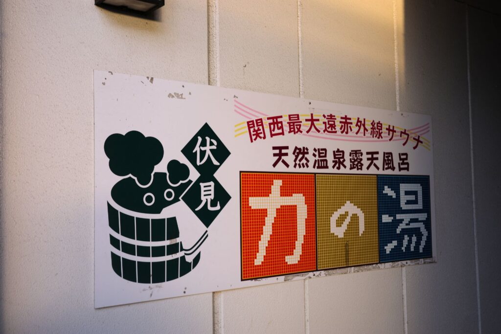 伏見力の湯看板