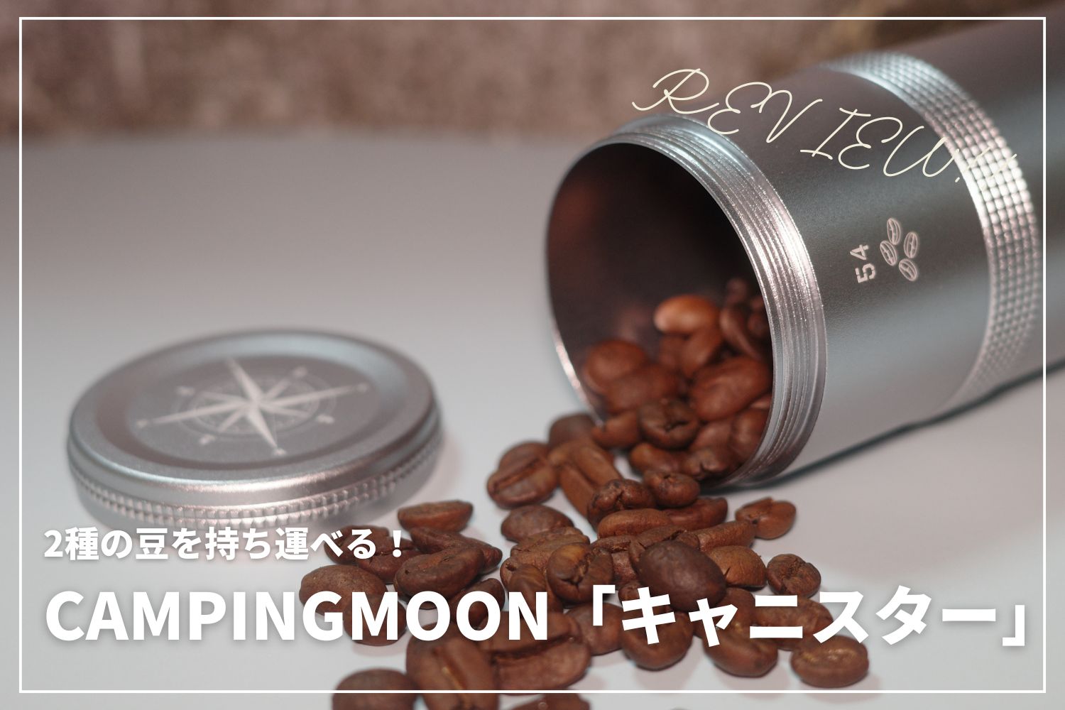 【コーヒー豆の持ち運びに◎】キャンピングムーンのキャニスターがキャンプにぴったり!
