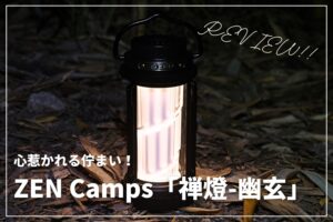 【新製品レビュー】ZEN Camps「禅燈-幽玄」を使ってみた！ | 心惹かれる名作ランタン
