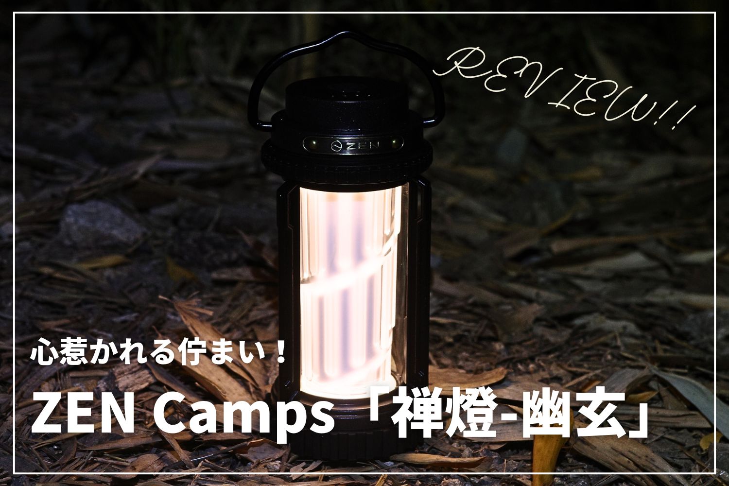【新製品レビュー】ZEN Camps「禅燈-幽玄」を使ってみた！ | 心惹かれる名作ランタン