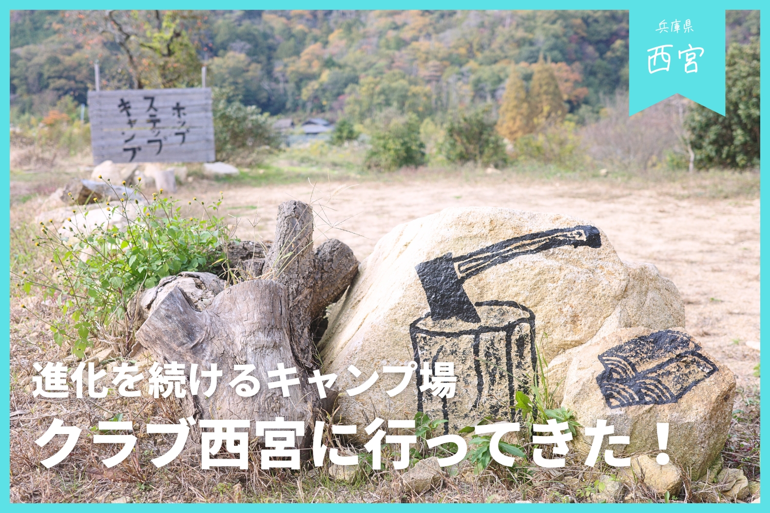 【西宮おすすめキャンプ場】クラブ西宮に行ってきた！ | 進化を続けるユニークなサイトが魅力