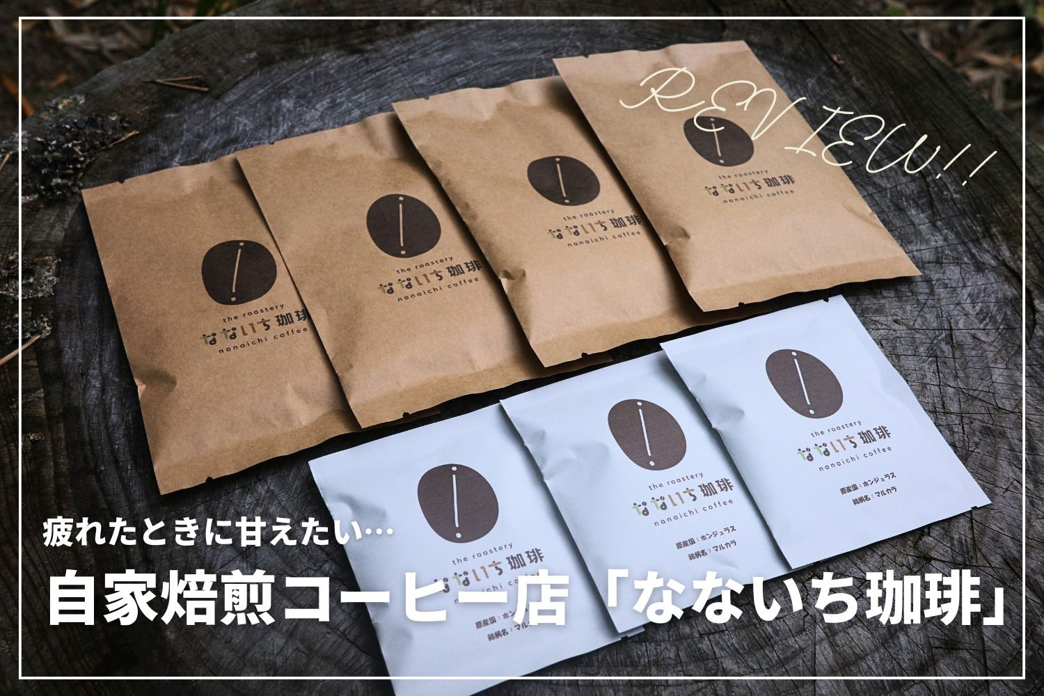 【自分を甘やかそう】自家焙煎「なないち珈琲」のコーヒーがおいしい！ | ドリップバッグ& デカフェも販売