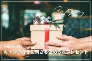 【キャンプ歴20年が選ぶ】キャンプ好きに刺さる褒められプレゼント23選 | 予算5,000円