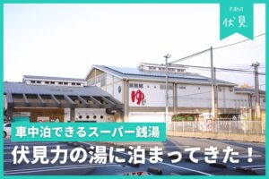 【京都車中泊スポット】スーパー銭湯「伏見力の湯」に泊まってきた！ | トイレには要注意
