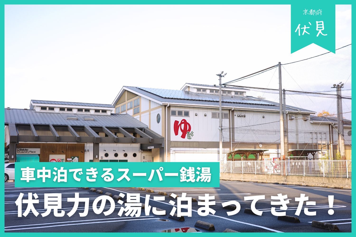 【京都車中泊スポット】スーパー銭湯「伏見力の湯」に泊まってきた！ | トイレには要注意