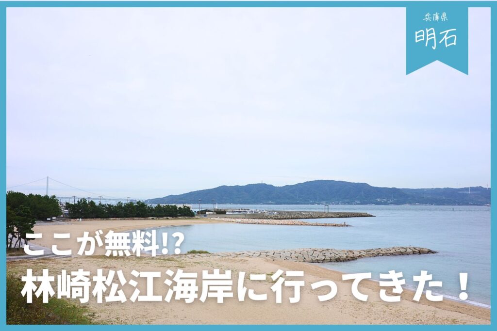 【明石おすすめキャンプ場】林崎松江海岸に行ってきた！ | サイト・駐車場場所も解説