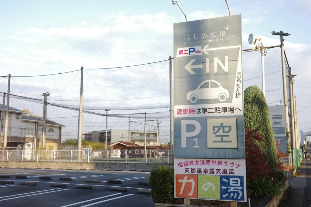 伏見力の湯パーキング