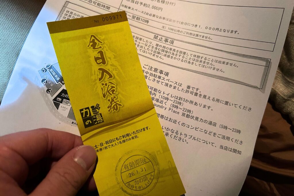 伏見力の湯入浴券