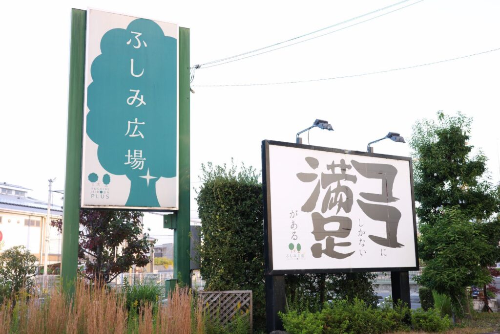 伏見力の湯の看板