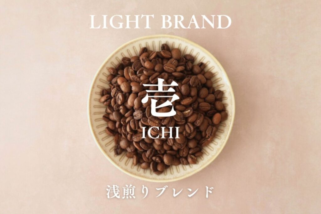 なないち珈琲 “ 壱 ”- ICHI 浅煎りブレンド