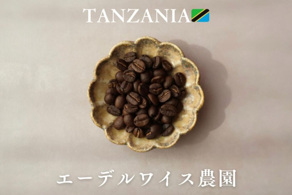 なないち珈琲 タンザニア エーデルワイス農園