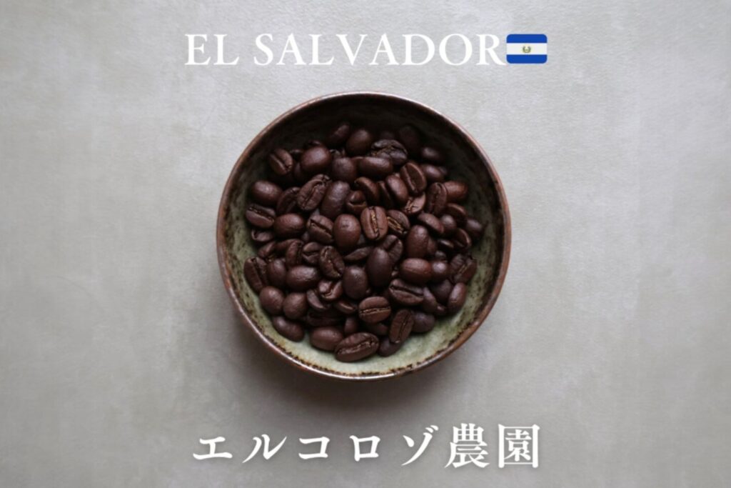 エルコロゾ【有機栽培】　エルサルバドル