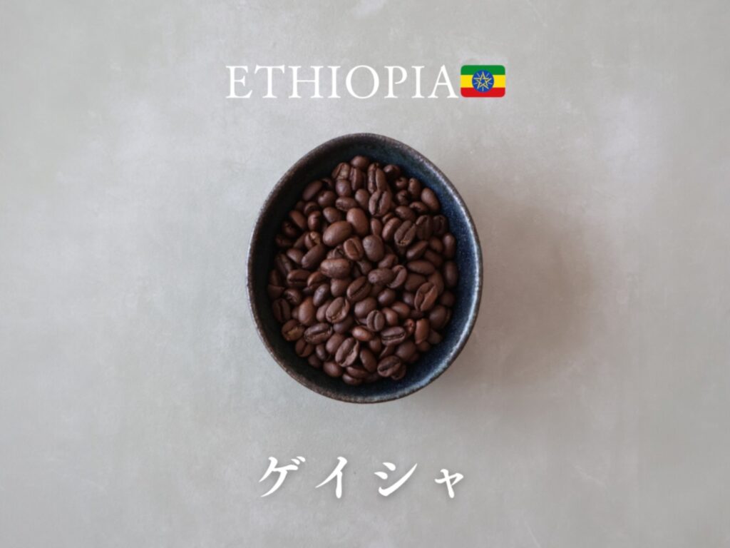 ゲイシャ モカ　エチオピア