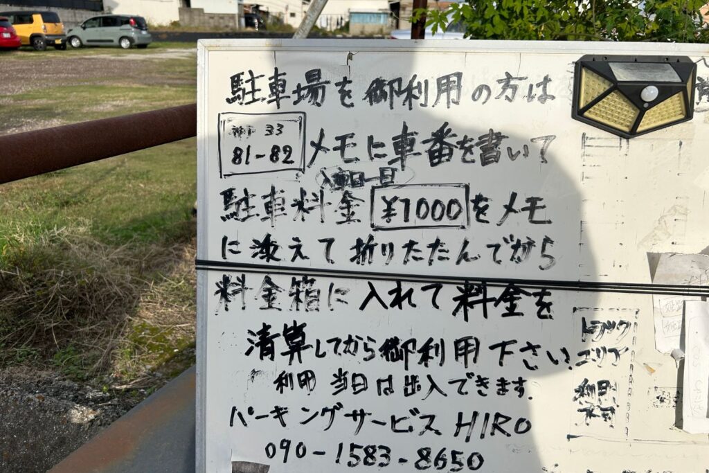 林崎海岸駐車場の注意書き