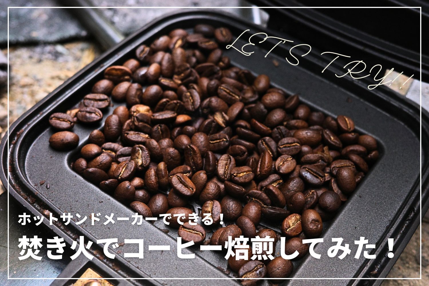 【ソロキャンプの楽しみ方提案】焚き火&ホットサンドメーカーでコーヒー焙煎してみた！