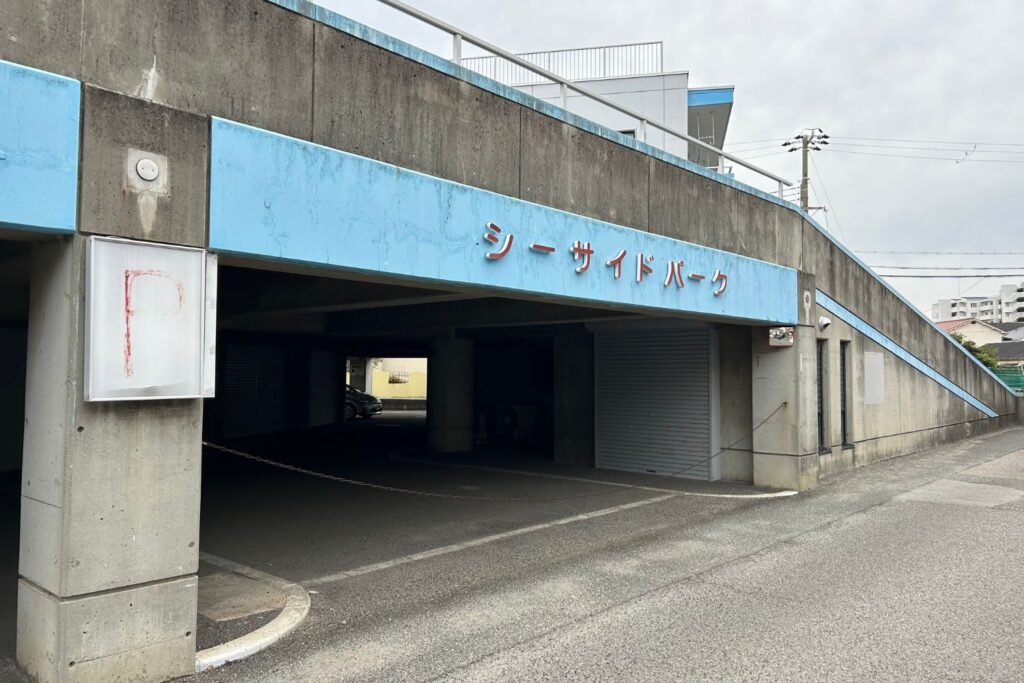 シーサイドパーク