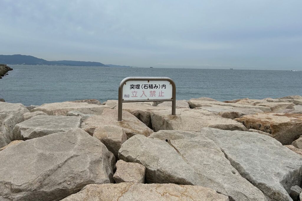 林崎松江海岸突堤立入禁止