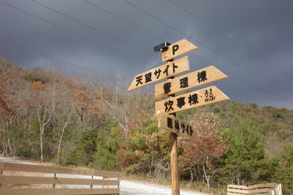 やはずの森倶楽部標識