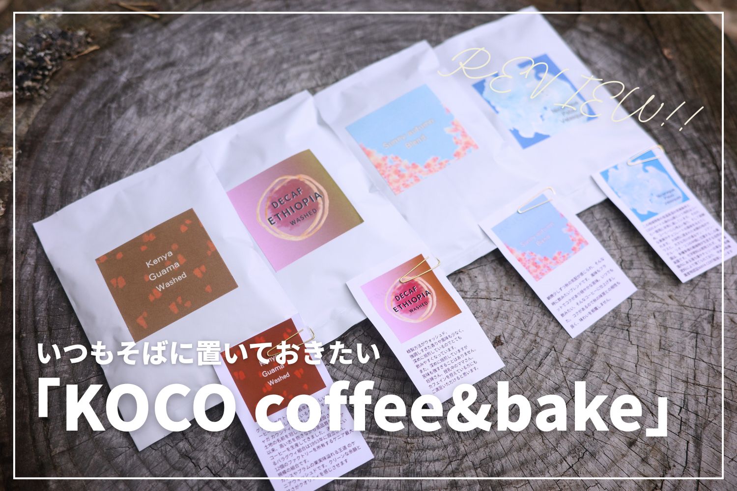 【いつもそばに置いておきたい】KOCO coffee&bakeのコーヒーがおいしい！ | 焼き菓子・定期便もおすすめ